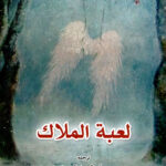 تحميل رواية لعبة الملاك لكارلوس زافون تحميل رواية لعبة الملاك لكارلوس زافون