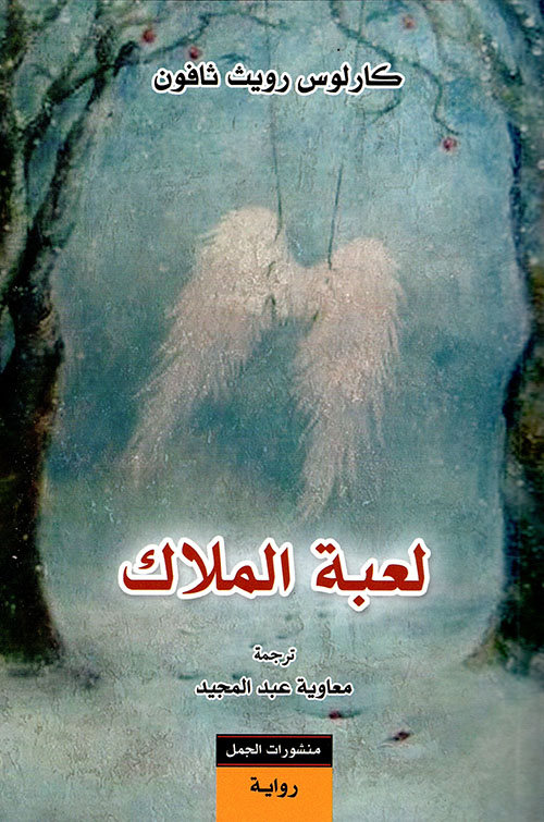 تحميل رواية لعبة الملاك لكارلوس زافون