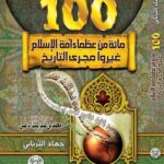 مائة من عظماء أمة الإسلام غيروا مجرى التاريخ تأليف جهاد الترباني