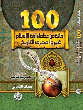 مائة من عظماء أمة الإسلام غيروا مجرى التاريخ تأليف جهاد الترباني