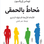 محاط بالحمقى تأليف توماس إريكسون محاط بالحمقى تأليف توماس إريكسون