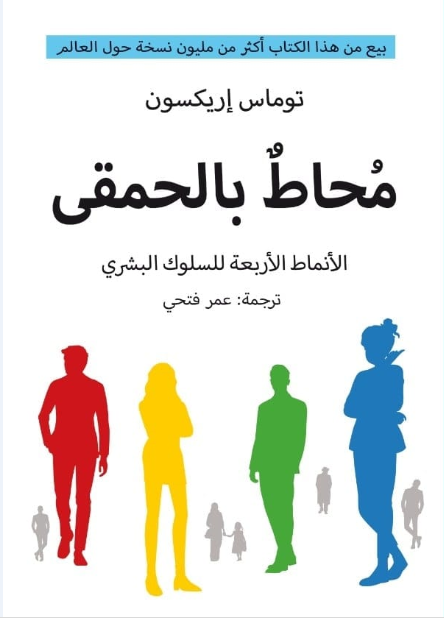 محاط بالحمقى تأليف توماس إريكسون