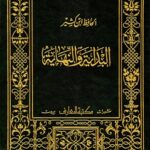 البداية والنهاية المجلد الأول لإبن كثير