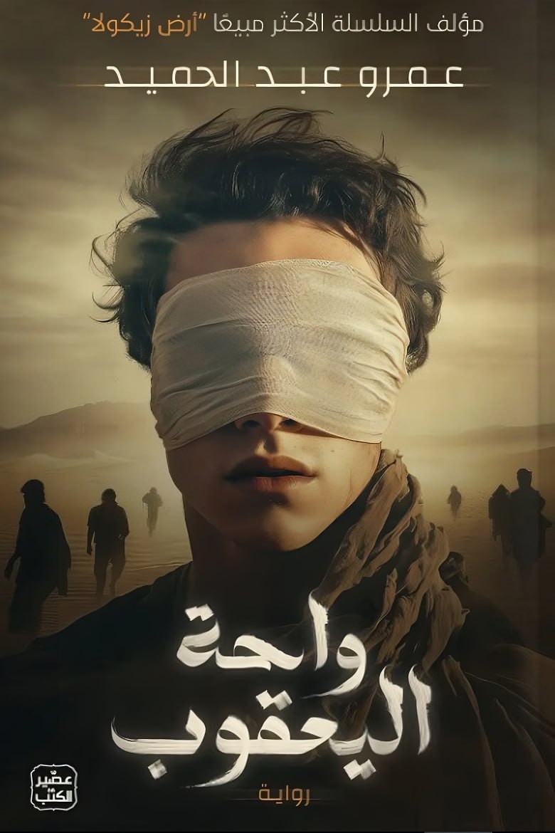 تحميل رواية واحة اليعقوب تأليف عمرو عبدالحميد
