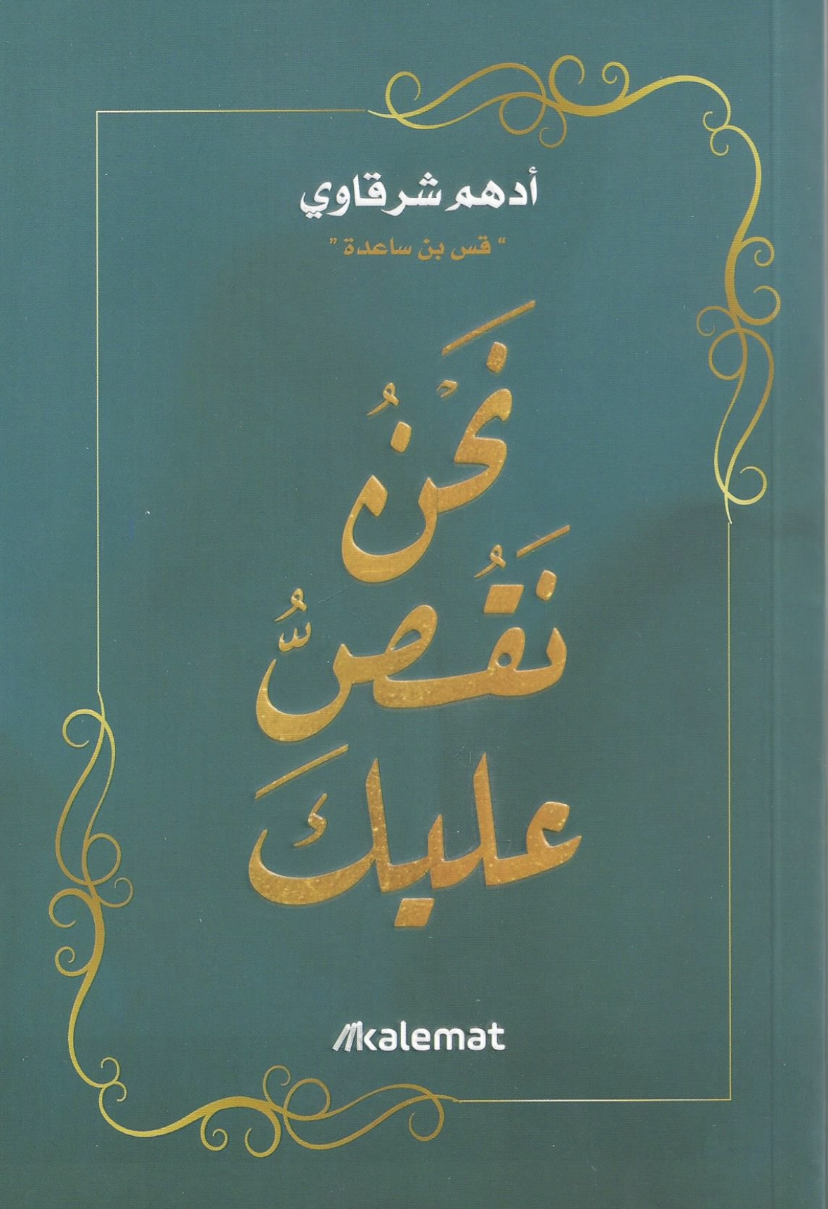 نحن نقص عليك تأليف أدهم شرقاوي