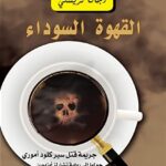 تحميل رواية ‫القهوة السوداء: جريمة قتل سير كلو أموري ‬ تأليف أجاثا كريستي