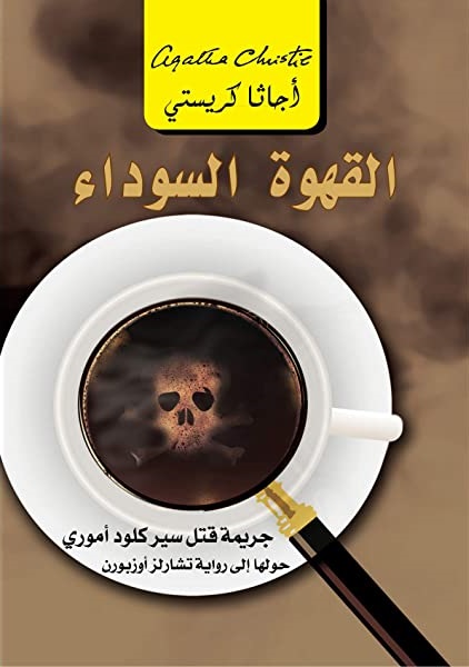 تحميل رواية ‫القهوة السوداء: جريمة قتل سير كلو أموري ‬ تأليف أجاثا كريستي