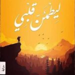 تحميل رواية ليطمئن قلبي تأليف أدهم الشرقاوي