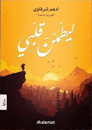 تحميل رواية ليطمئن قلبي تأليف أدهم الشرقاوي