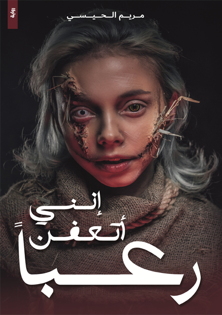 تحميل رواية إنني أتعفن رعبا ل مريم الحيسي