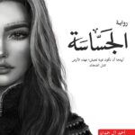 تحميل رواية الجساسة لأحمد آل حمدان