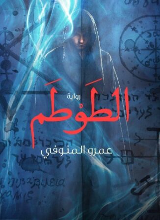 تحميل رواية الطوطم لعمرو المنوفي
