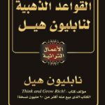 القواعد الذهبية لنابليون هيل القواعد الذهبية لنابليون هيل