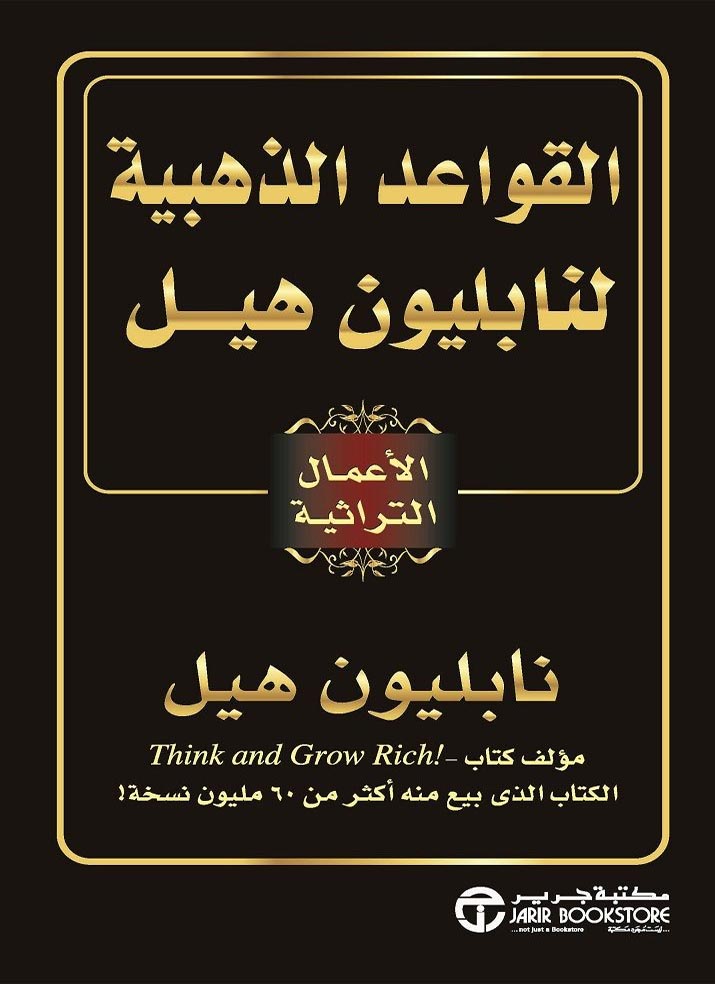 القواعد الذهبية لنابليون هيل