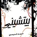 تحميل رواية بيتشيني لمريم الحيسي