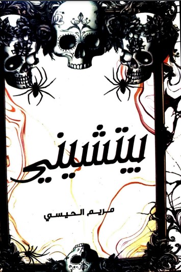 تحميل رواية بيتشيني لمريم الحيسي
