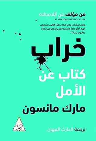 خراب تأليف مارك مانسون