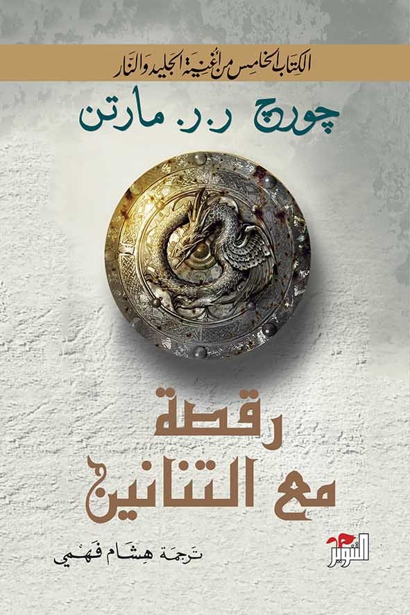 تحميل و تلخيص رواية رقصة مع التنانين لجورج ر.ر. مارتن