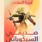 تحميل رواية صديقي السيكوباتي لميرنا المهدي