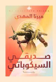 تحميل رواية صديقي السيكوباتي لميرنا المهدي