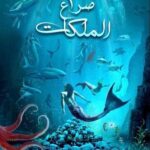 تحميل رواية صراع الملكات - لج 4 لأسامة المسلم