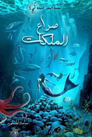 تحميل رواية صراع الملكات – لج 4 لأسامة المسلم