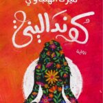 تحميل رواية كونداليني تأليف ميرنا الهلباوي