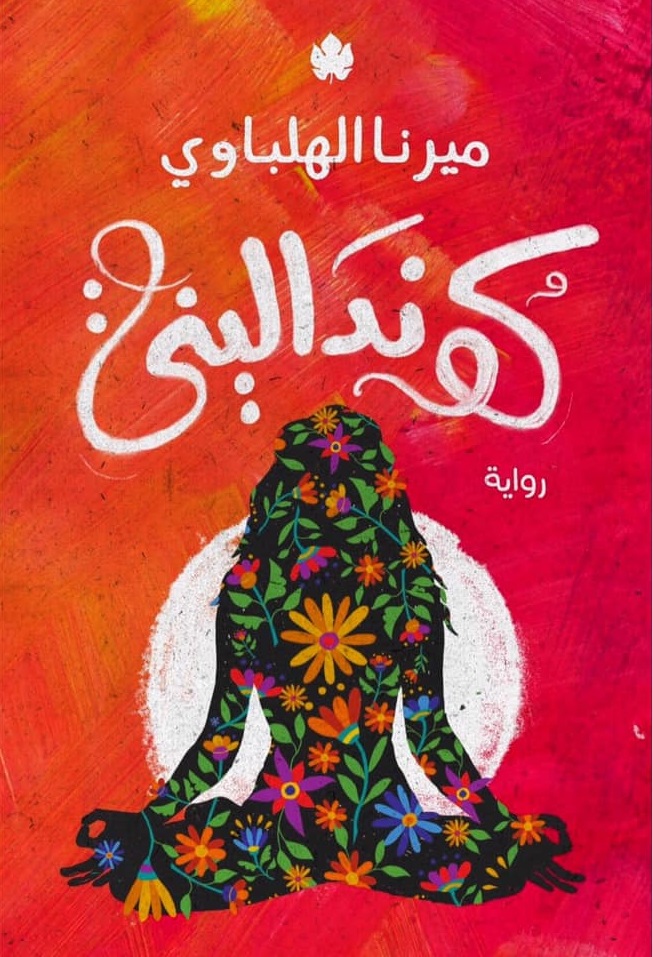 تحميل رواية كونداليني تأليف ميرنا الهلباوي