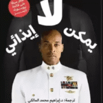 لا يمكن إيذائي تأليف ديفيد غوغينز