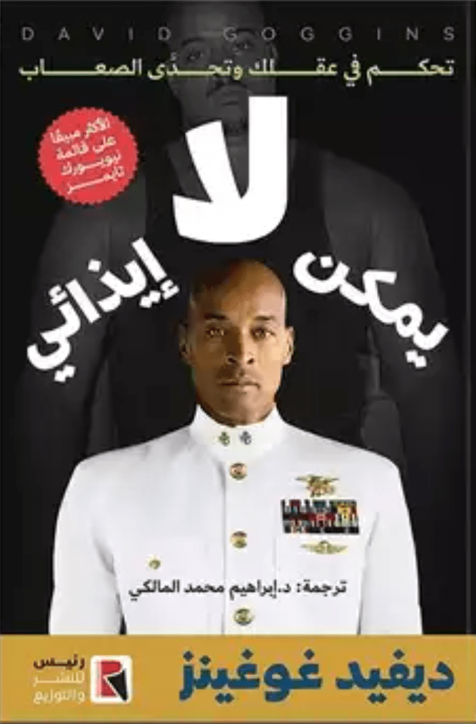 لا يمكن إيذائي تأليف ديفيد غوغينز