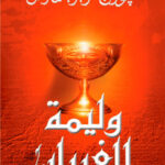 تحميل رواية وليمة للغربان لجورج ر.ر. مارتن