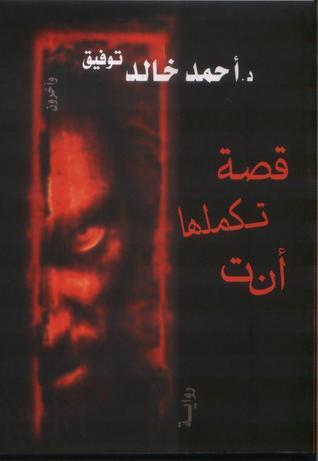 قصة تكملها أنت لأحمد خالد توفيق