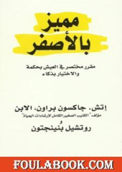 تحميل كتاب مميز بالأصفر تأليف إتش جاكسون براون pdf