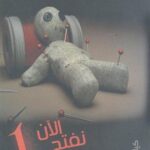 تحميل رواية الآن نفتح الصندوق 1 لأحمد خالد توفيق