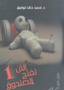 تحميل رواية الآن نفتح الصندوق 1 لأحمد خالد توفيق