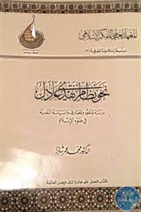 نحو نظام نقدي عادل لمحمد عمر شابرا
