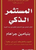المستثمر الذكي لبنيامين جراهام