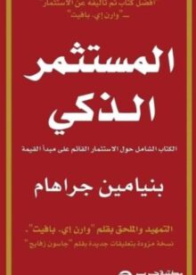 المستثمر الذكي لبنيامين جراهام