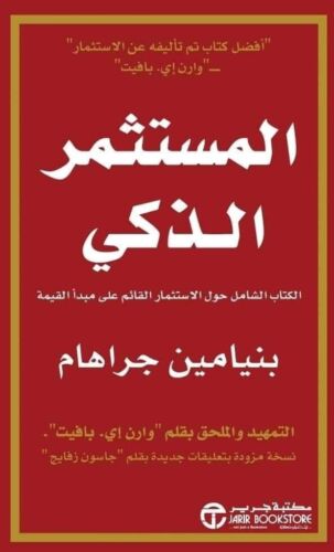 المستثمر الذكي لبنيامين جراهام