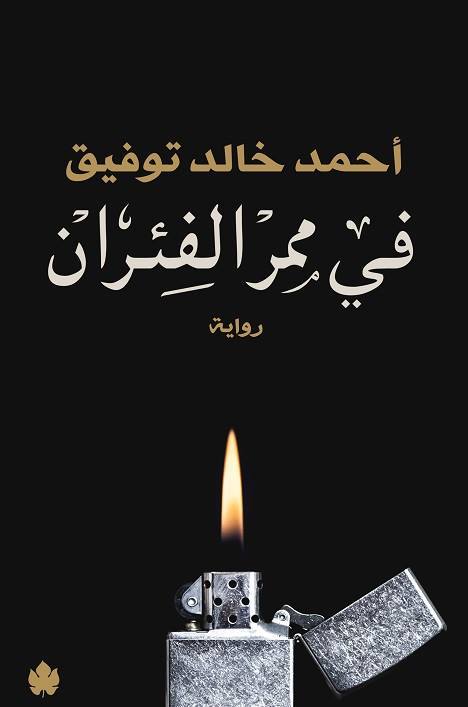 تحميل رواية في ممر الفئران لأحمد خالد توفيق
