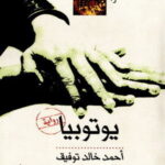 تحميل رواية يوتوبيا لأحمد خالد توفيق