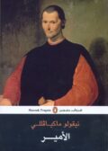 الأمير لنيكولو ماكيافيلي