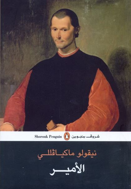 الأمير لنيكولو ماكيافيلي
