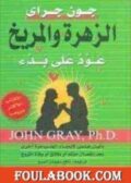 الزهرة والمريخ عود على بدء تأليف جون جراي