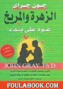 الزهرة والمريخ عود على بدء تأليف جون جراي