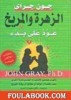الزهرة والمريخ عود على بدء تأليف جون جراي