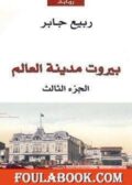 بيروت مدينة العالم 3 تأليف ربيع جابر pdf