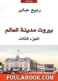 بيروت مدينة العالم 3 تأليف ربيع جابر pdf