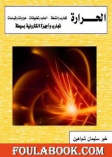 الحرارة – تجارب وأجهزة الكترونية بسيطة تأليف د. خير سليمان شواهين