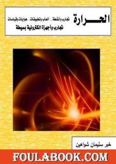 الحرارة – تجارب وأجهزة الكترونية بسيطة تأليف د. خير سليمان شواهين
